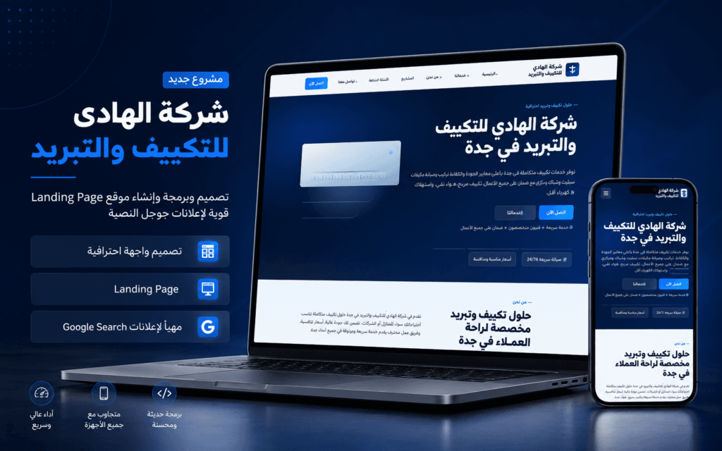 شركة الهادي للتكيف والتبريد