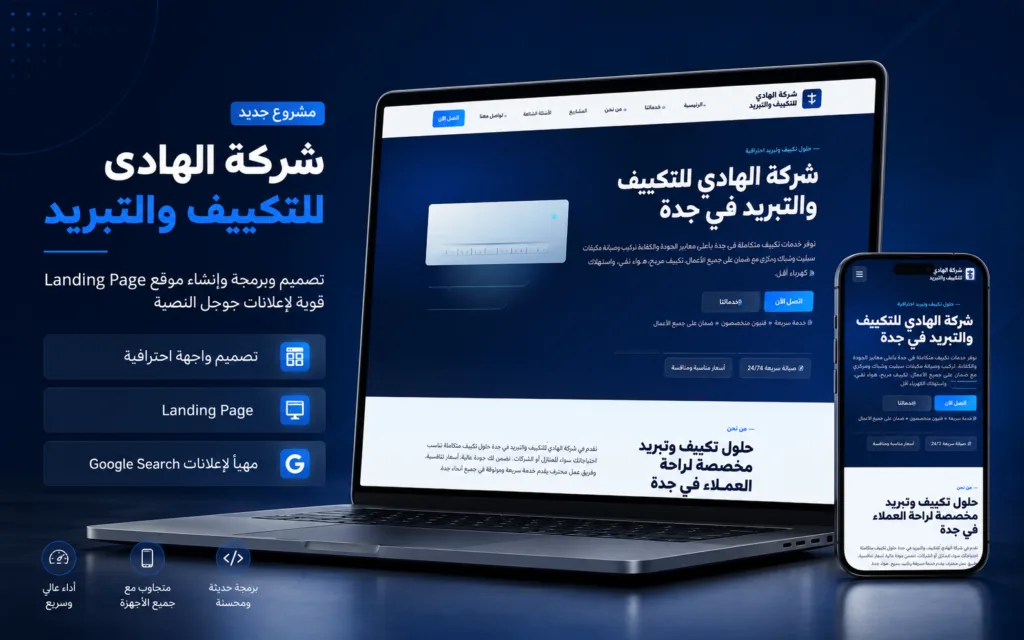 شركة الهادي للتكيف والتبريد